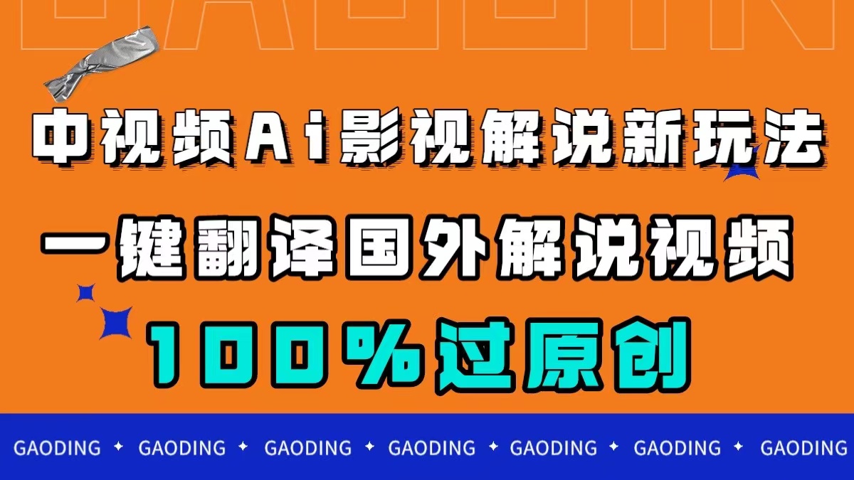 图片[1]-【2023.10.15】中视频AI影视解说新玩法，一键翻译国外视频搬运，百分百过原创百度网盘免费下载-芽米宝库