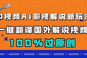 【2023.10.15】中视频AI影视解说新玩法，一键翻译国外视频搬运，百分百过原创百度网盘免费下载-芽米宝库