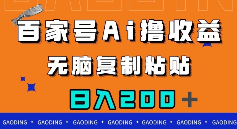 图片[1]-【2023.10.15】百家号AI撸收益，无脑复制粘贴，小白轻松掌握，日入200＋百度网盘免费下载-芽米宝库