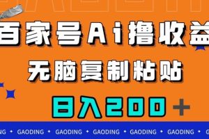 【2023.10.15】百家号AI撸收益，无脑复制粘贴，小白轻松掌握，日入200＋百度网盘免费下载-芽米宝库
