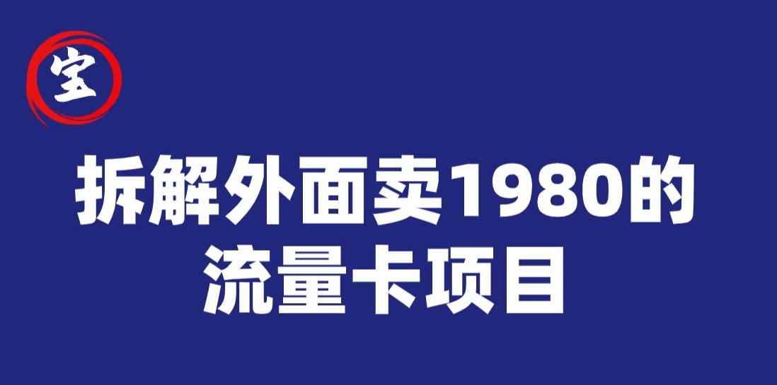 图片[1]-【2023.10.15】宝哥拆解外面卖1980手机流量卡项目，0成本无脑推广百度网盘免费下载-芽米宝库
