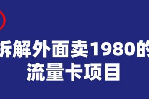 【2023.10.15】宝哥拆解外面卖1980手机流量卡项目，0成本无脑推广百度网盘免费下载-芽米宝库