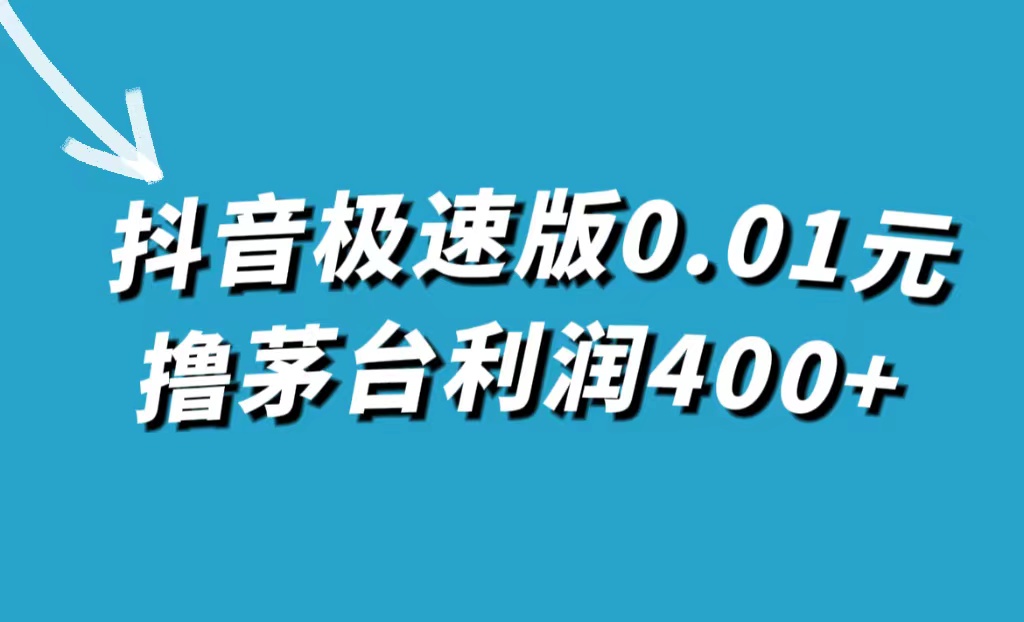 图片[1]-【2023.10.15】抖音极速版0.01元撸茅台，一单利润400+百度网盘免费下载-芽米宝库