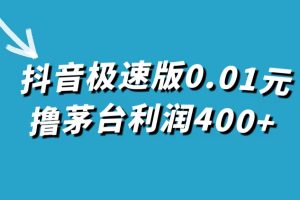 【2023.10.15】抖音极速版0.01元撸茅台，一单利润400+百度网盘免费下载-芽米宝库