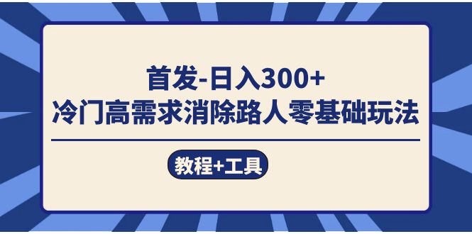 图片[1]-【2023.10.15】首发日入300+ 冷门高需求消除路人零基础玩法（教程+工具）百度网盘免费下载-芽米宝库