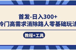 【2023.10.15】首发日入300+ 冷门高需求消除路人零基础玩法（教程+工具）百度网盘免费下载-芽米宝库