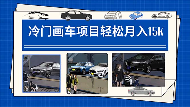 图片[1]-【2023.10.15】冷门画车项目：月入15K（详细教程+素材+软件）百度网盘免费下载-芽米宝库