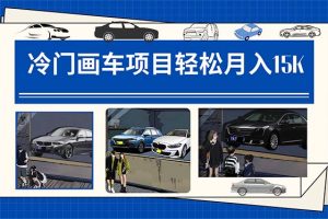 【2023.10.15】冷门画车项目：月入15K（详细教程+素材+软件）百度网盘免费下载-芽米宝库