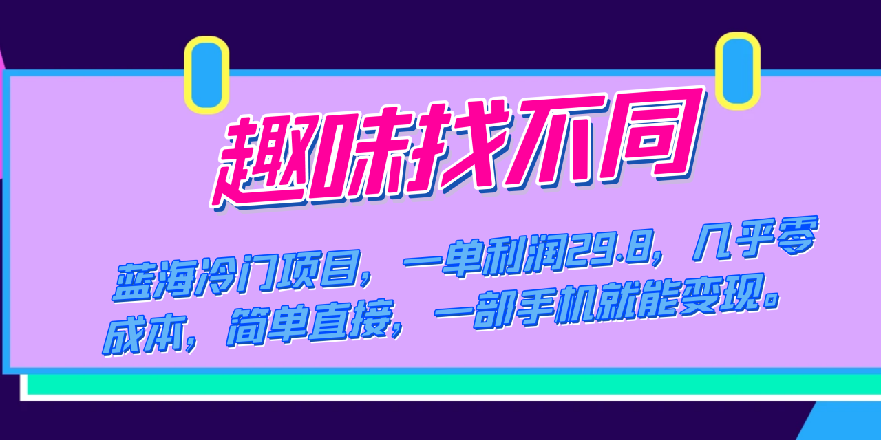 图片[1]-【2023.10.15】蓝海冷门项目，趣味找不同，一单利润29.8，几乎零成本，一部手机就能变现百度网盘免费下载-芽米宝库