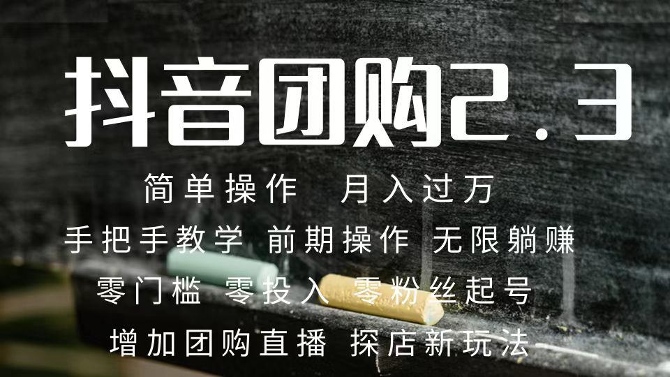 图片[1]-【2023.10.15】2023抖音团购达人月入过万 零粉丝起号 保姆式教学 确保操作者都会有收益百度网盘免费下载-芽米宝库