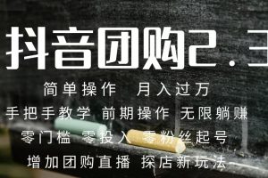 【2023.10.15】2023抖音团购达人月入过万 零粉丝起号 保姆式教学 确保操作者都会有收益百度网盘免费下载-芽米宝库
