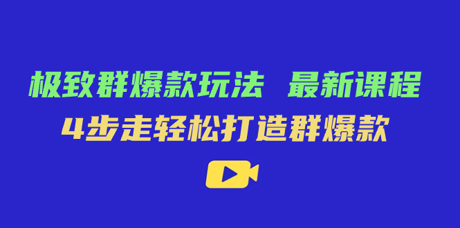 图片[1]-【2023.10.15】极致·群爆款玩法，最新课程，4步走轻松打造群爆款百度网盘免费下载-芽米宝库