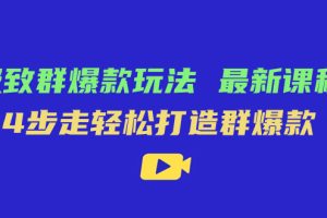 【2023.10.15】极致·群爆款玩法，最新课程，4步走轻松打造群爆款百度网盘免费下载-芽米宝库