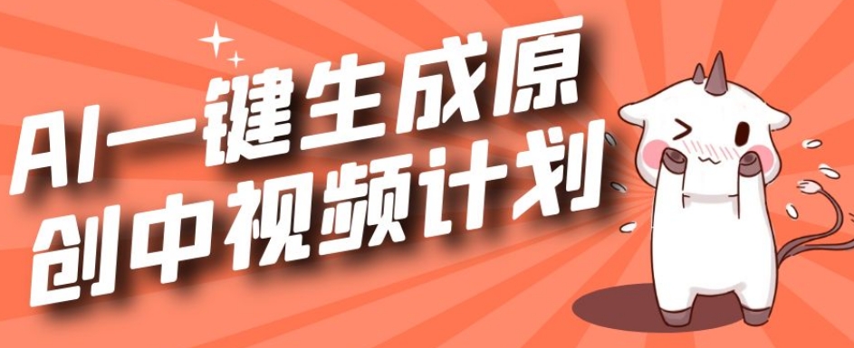 图片[1]-【2023.10.15】利用Chatgpt生成视频，三分钟一个作品，参与中视频伙伴计划百度网盘免费下载-芽米宝库
