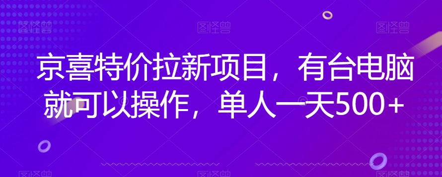 图片[1]-【2023.10.15】京喜特价拉新新玩法，有台电脑就可以操作，单人一天500+百度网盘免费下载-芽米宝库