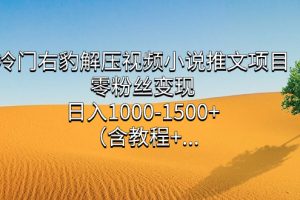【2023.10.15】冷门右豹解压视频小说推文项目，零粉丝变现，日入1000-1500+（附1525G素材)百度网盘免费下载-芽米宝库
