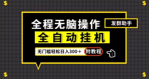 图片[1]-【2023.10.14】全自动挂机发群助手，零门槛无脑操作，轻松日入300＋（附渠道）百度网盘免费下载-芽米宝库