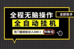 【2023.10.14】全自动挂机发群助手，零门槛无脑操作，轻松日入300＋（附渠道）百度网盘免费下载-芽米宝库