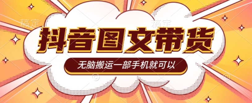 图片[1]-【2023.10.14】今年必做的项目，抖音图文带货，无脑搬运，有人一部手机赚了20W百度网盘免费下载-芽米宝库