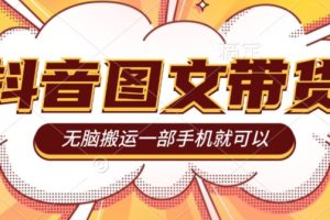【2023.10.14】今年必做的项目，抖音图文带货，无脑搬运，有人一部手机赚了20W百度网盘免费下载-芽米宝库