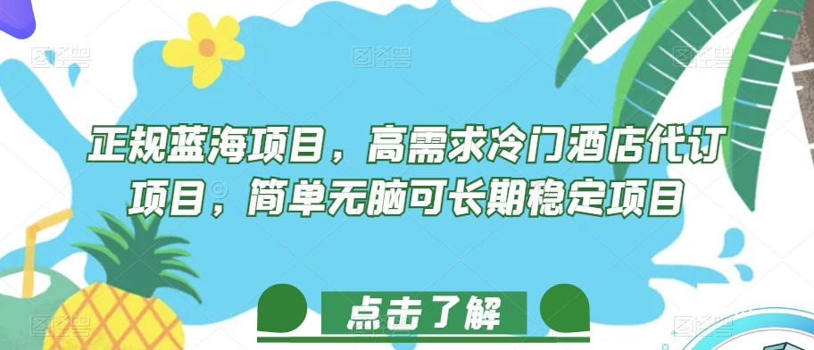 图片[1]-【2023.10.14】正规蓝海项目，高需求冷门酒店代订项目，简单无脑可长期稳定项目百度网盘免费下载-芽米宝库