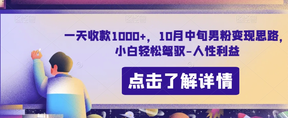 图片[1]-【2023.10.14】一天收款1000+，10月中旬男粉变现思路，小白轻松驾驭-人性利益百度网盘免费下载-芽米宝库