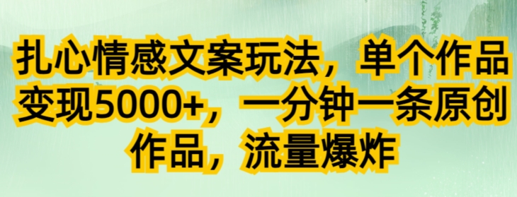 图片[1]-【2023.10.14】扎心情感文案玩法，单个作品变现5000+，一分钟一条原创作品，流量爆炸百度网盘免费下载-芽米宝库