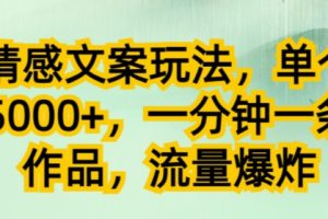 【2023.10.14】扎心情感文案玩法，单个作品变现5000+，一分钟一条原创作品，流量爆炸百度网盘免费下载-芽米宝库
