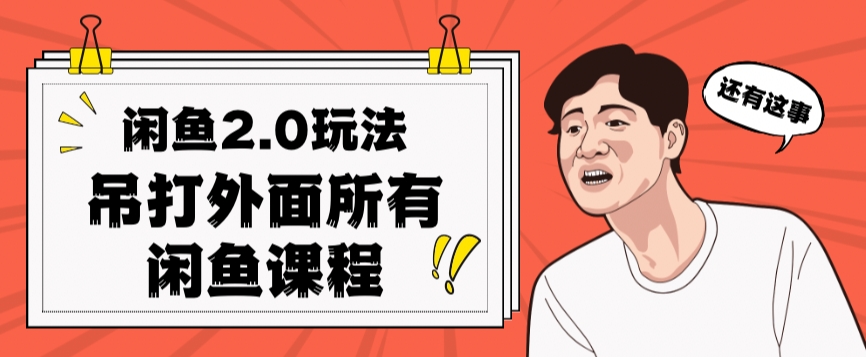 图片[1]-【2023.10.14】闲鱼2.0玩法单号每天日入2000，吊打市面所有课程百度网盘免费下载-芽米宝库