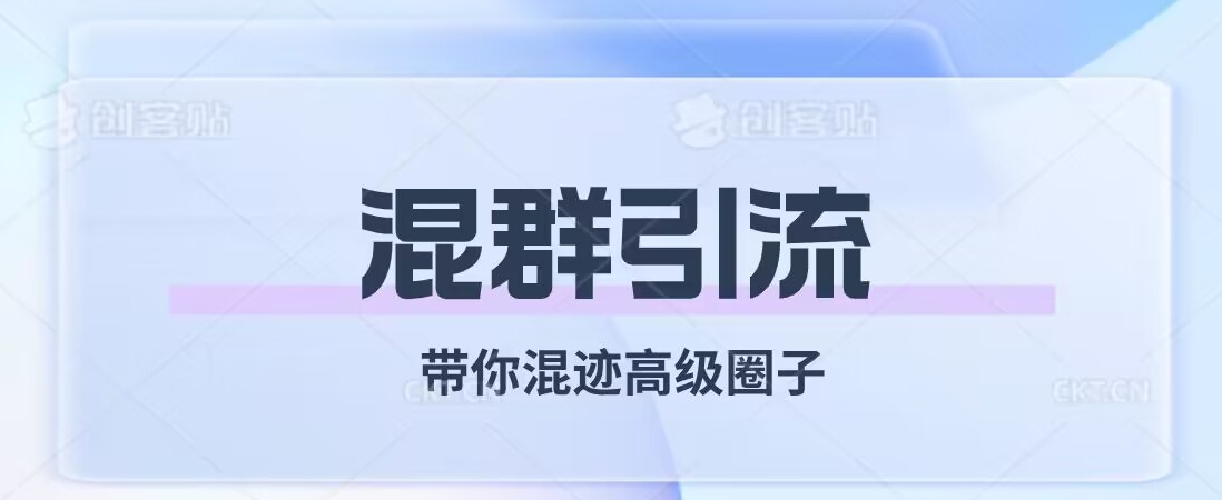 图片[1]-【2023.10.14】经久不衰的混群引流，带你混迹高级圈子百度网盘免费下载-芽米宝库