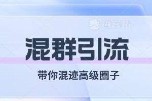【2023.10.14】经久不衰的混群引流，带你混迹高级圈子百度网盘免费下载-芽米宝库