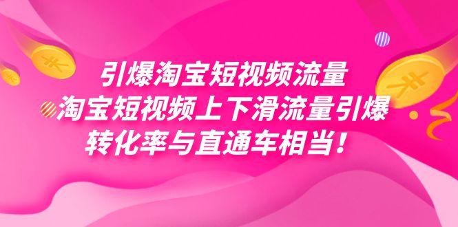 图片[1]-【2023.10.14】引爆淘宝短视频流量，淘宝短视频上下滑流量引爆，每天免费获取大几万高转化百度网盘免费下载-芽米宝库