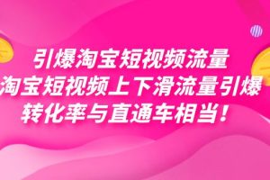 【2023.10.14】引爆淘宝短视频流量，淘宝短视频上下滑流量引爆，每天免费获取大几万高转化百度网盘免费下载-芽米宝库