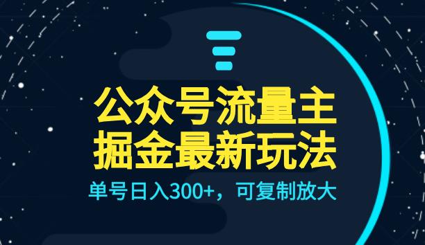 图片[1]-【2023.10.14】公众号流量主升级玩法，单号日入300+，可复制放大，全AI操作百度网盘免费下载-芽米宝库