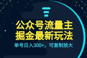 【2023.10.14】公众号流量主升级玩法，单号日入300+，可复制放大，全AI操作百度网盘免费下载-芽米宝库