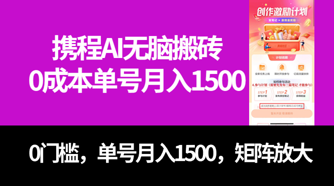 图片[1]-【2023.10.14】最新携程AI无脑搬砖，0成本，0门槛，单号月入1500，可矩阵操作百度网盘免费下载-芽米宝库