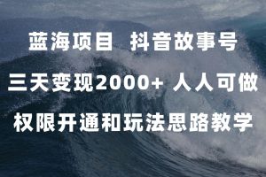 【2023.10.14】蓝海项目，抖音故事号 3天变现2000+人人可做 (权限开通+玩法教学+238G素材)百度网盘免费下载-芽米宝库