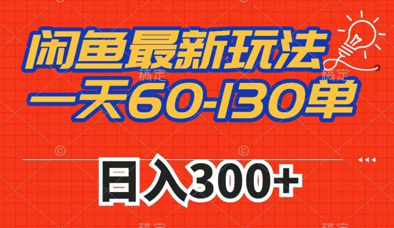 图片[1]-【2023.10.14】闲鱼最新玩法，一天60-130单，市场需求大，日入300+百度网盘免费下载-芽米宝库