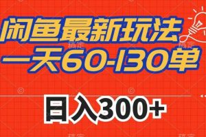 【2023.10.14】闲鱼最新玩法，一天60-130单，市场需求大，日入300+百度网盘免费下载-芽米宝库