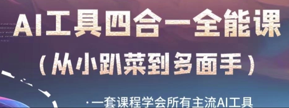图片[1]-【2023.10.14】AI工具全能课，一套课程学会所有主流AI工具，从AI领域的小趴菜蜕变成AI技能多面手百度网盘免费下载-芽米宝库