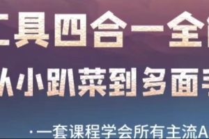 【2023.10.14】AI工具全能课，一套课程学会所有主流AI工具，从AI领域的小趴菜蜕变成AI技能多面手百度网盘免费下载-芽米宝库