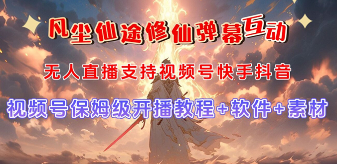 图片[1]-【2023.10.14】视频号无人直播修仙养成类弹幕互动，游戏玩法多，吸金能力强，自带流量加成百度网盘免费下载-芽米宝库