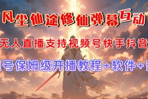 【2023.10.14】视频号无人直播修仙养成类弹幕互动，游戏玩法多，吸金能力强，自带流量加成百度网盘免费下载-芽米宝库