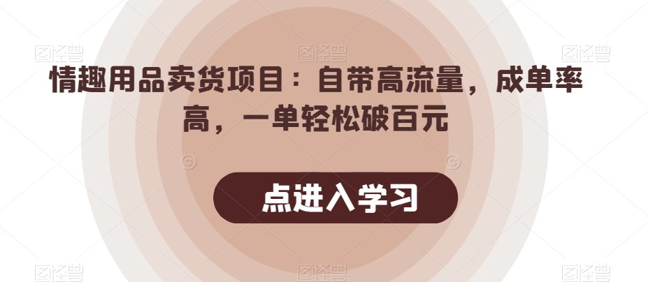 图片[1]-【2023.10.14】情趣用品卖货项目：自带高流量，成单率高，一单轻松破百元百度网盘免费下载-芽米宝库