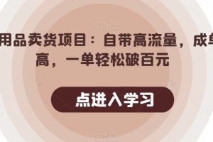 【2023.10.14】情趣用品卖货项目：自带高流量，成单率高，一单轻松破百元百度网盘免费下载-芽米宝库