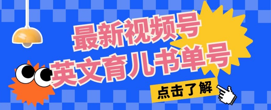 图片[1]-【2023.10.14】最新视频号英文育儿书单号，每天几分钟单号月入1w+百度网盘免费下载-芽米宝库