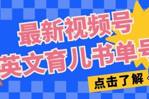 【2023.10.14】最新视频号英文育儿书单号，每天几分钟单号月入1w+百度网盘免费下载-芽米宝库