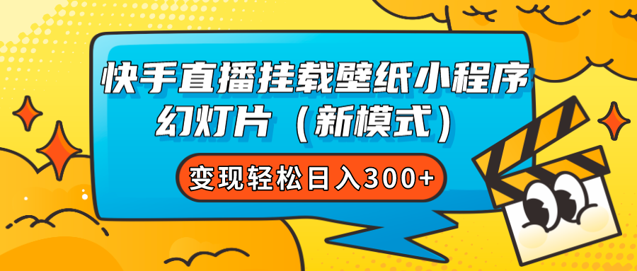 图片[1]-【2023.10.14】快手直播挂载壁纸小程序 幻灯片（新模式）变现轻松日入300+百度网盘免费下载-芽米宝库