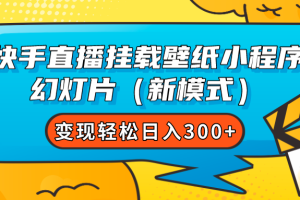 【2023.10.14】快手直播挂载壁纸小程序 幻灯片（新模式）变现轻松日入300+百度网盘免费下载-芽米宝库