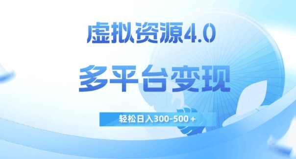 图片[1]-【2023.10.14】虚拟资源4.0，多平台变现，轻松日入300-500＋百度网盘免费下载-芽米宝库